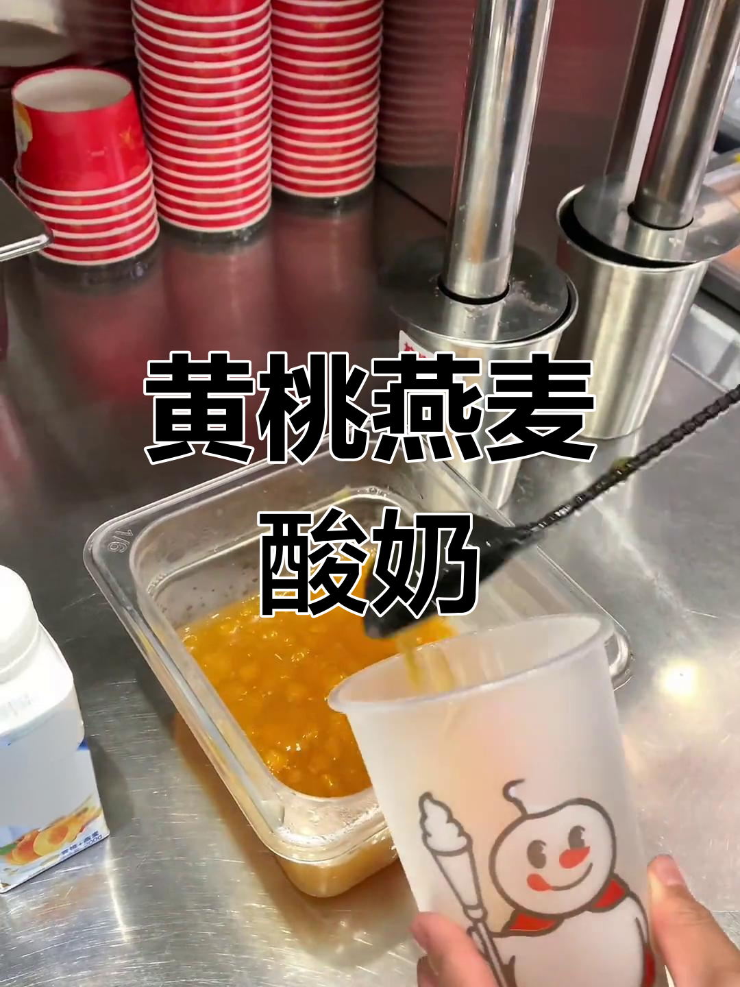蜜雪冰城黄桃燕麦酸奶,超好喝!