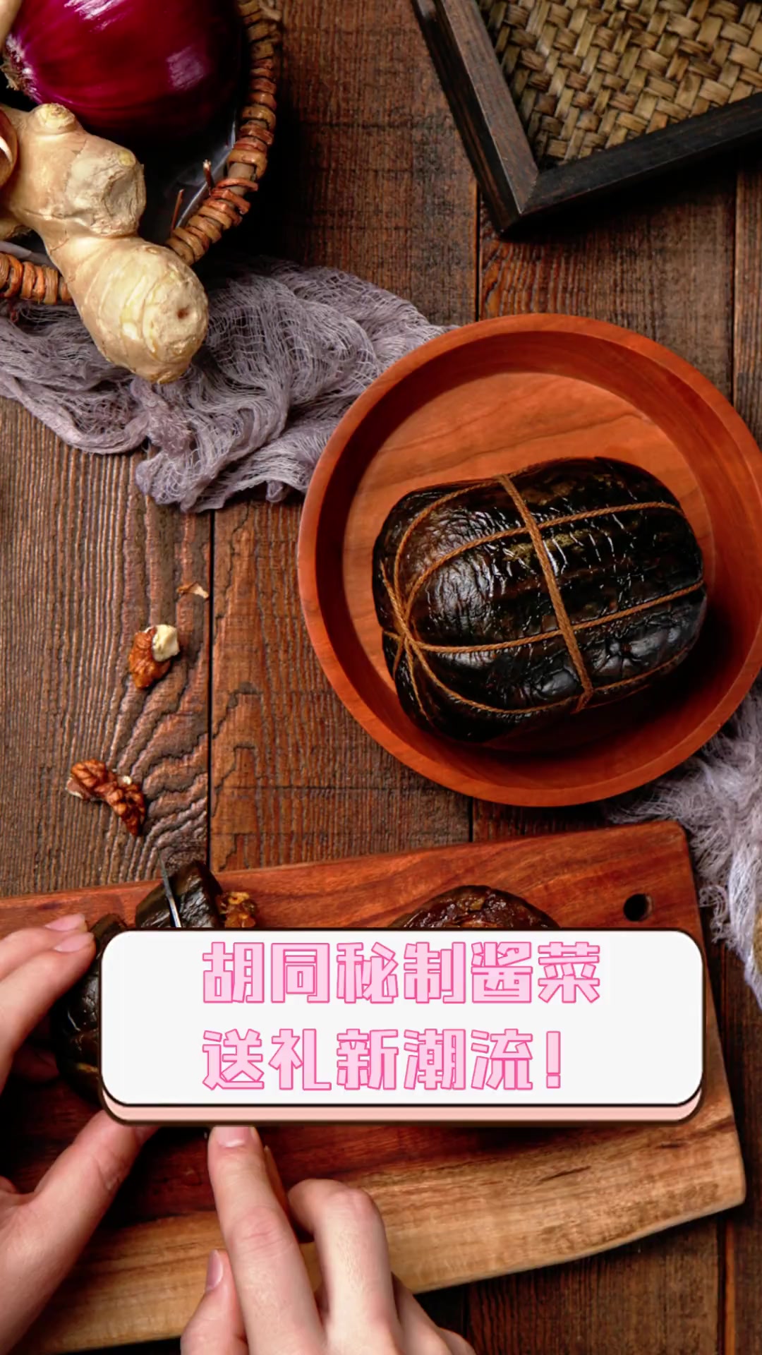 胡同秘制酱菜,送礼新潮流!