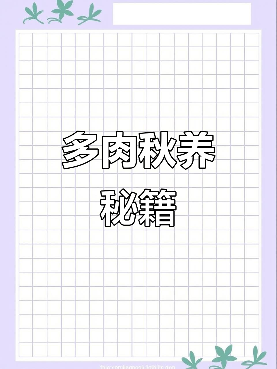 秋季多肉吹雪之松养护技巧,新叶爆棚的秘诀