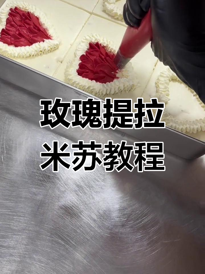 玫瑰提拉米苏制作全流程,轻松做出美丽甜品