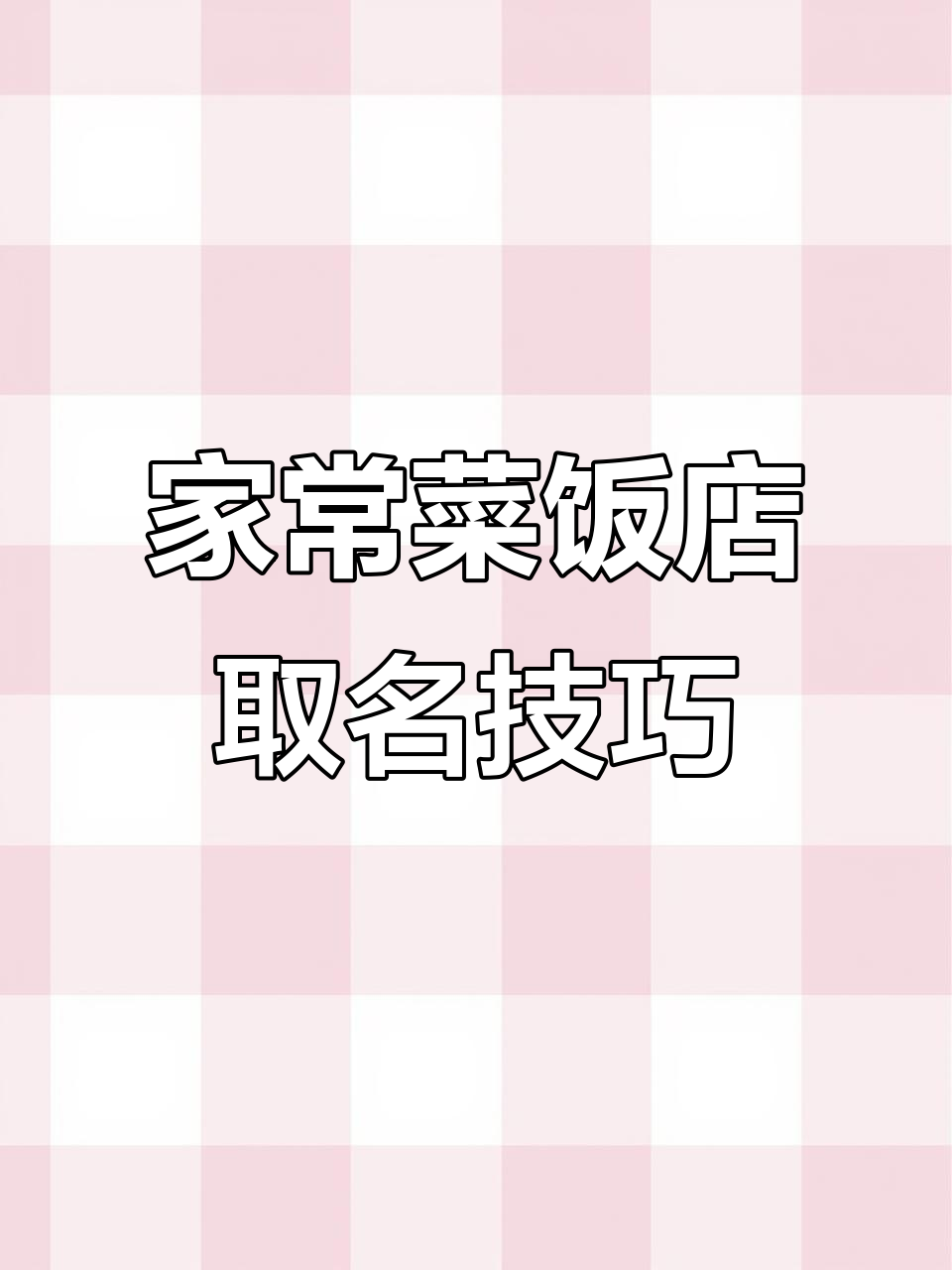 接地气家常菜饭店名字大揭秘,寓意深刻又时尚