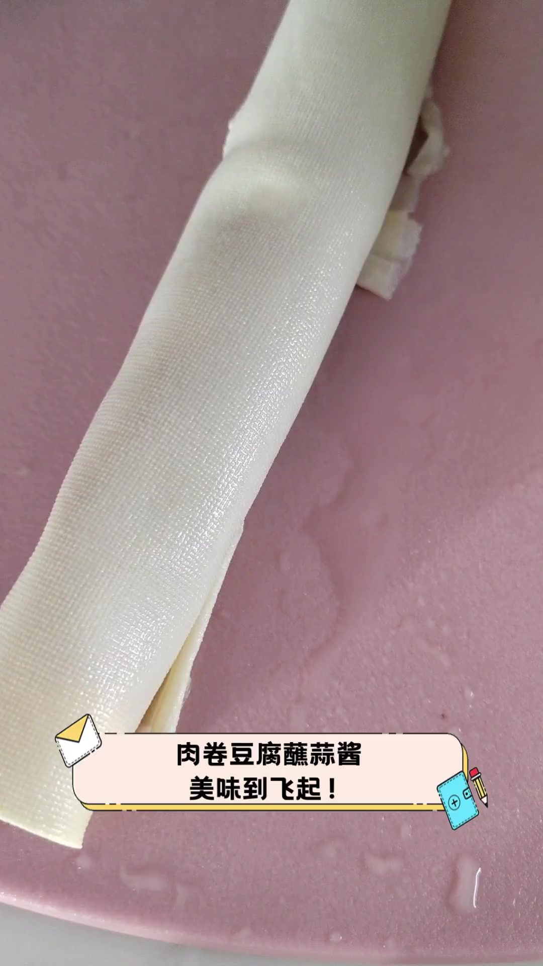肉卷豆腐蘸蒜酱,美味到飞起!