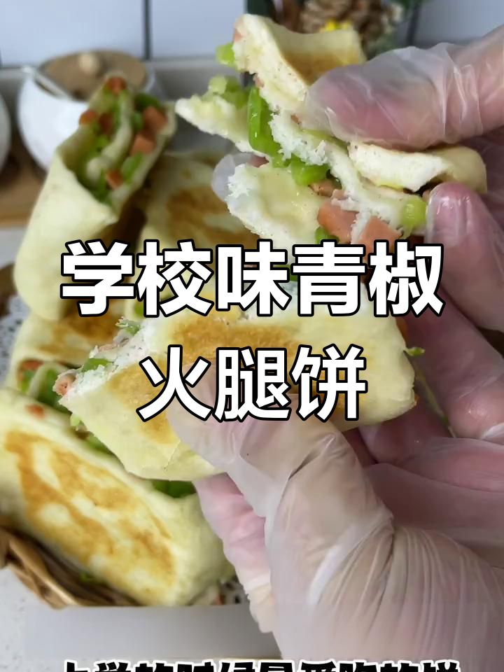 青椒火腿饼,学校食堂的味道,做法超简单
