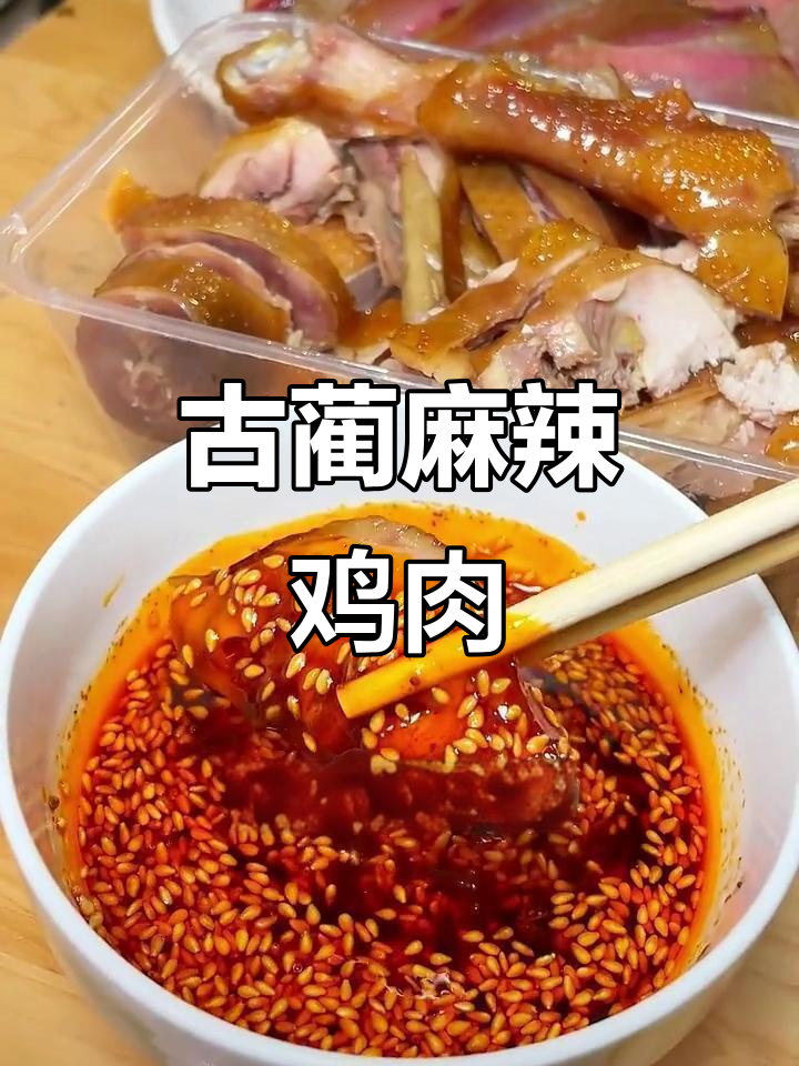 罗记古蔺麻辣鸡,肉质紧实口感细腻,大人小孩都爱吃