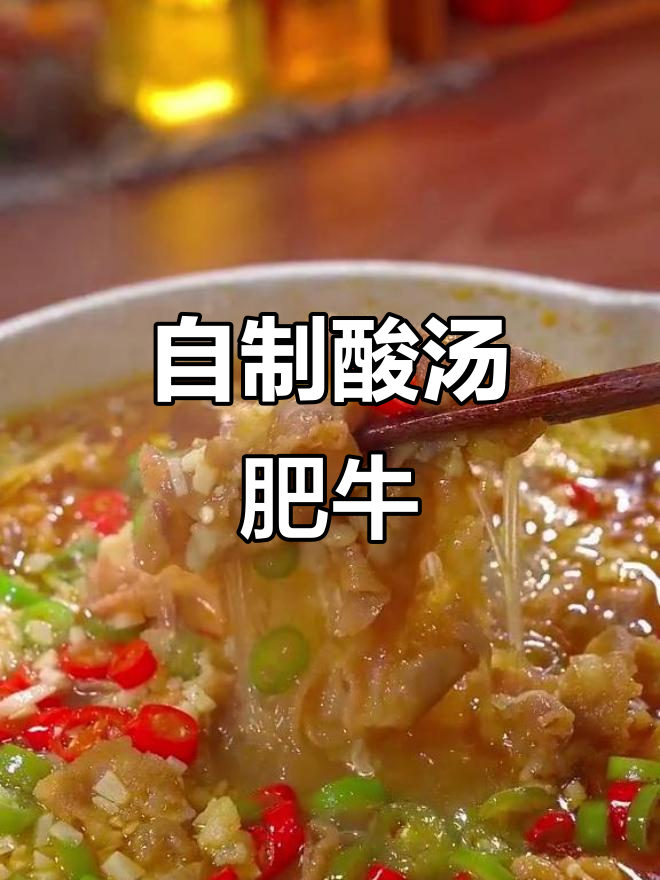 酸汤肥牛金针菇,夏季必备美味!