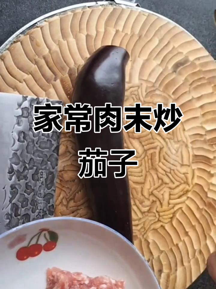 肉末茄子家常做法,简单又美味