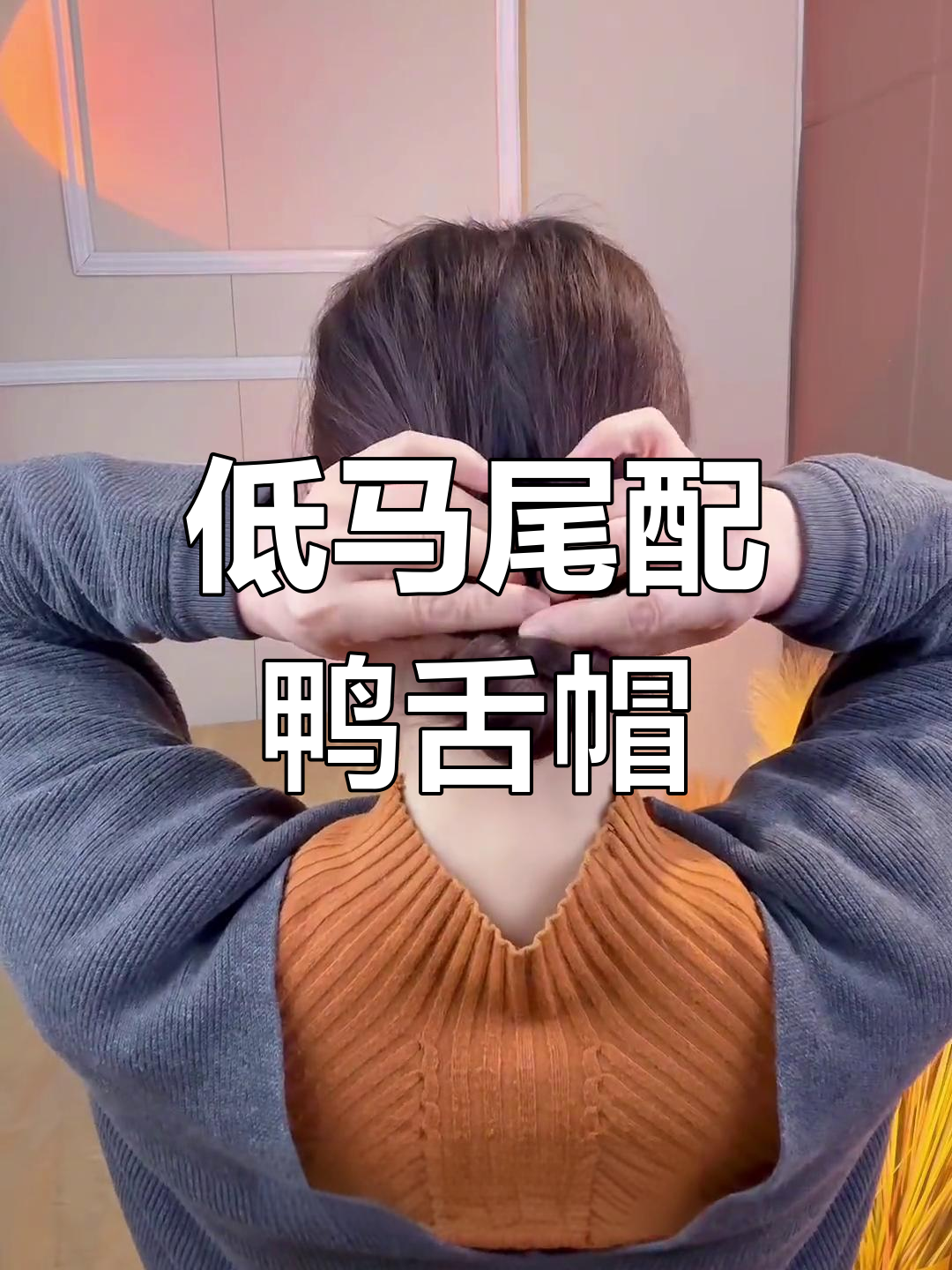 鸭舌帽发型教程,轻松打造低马尾造型