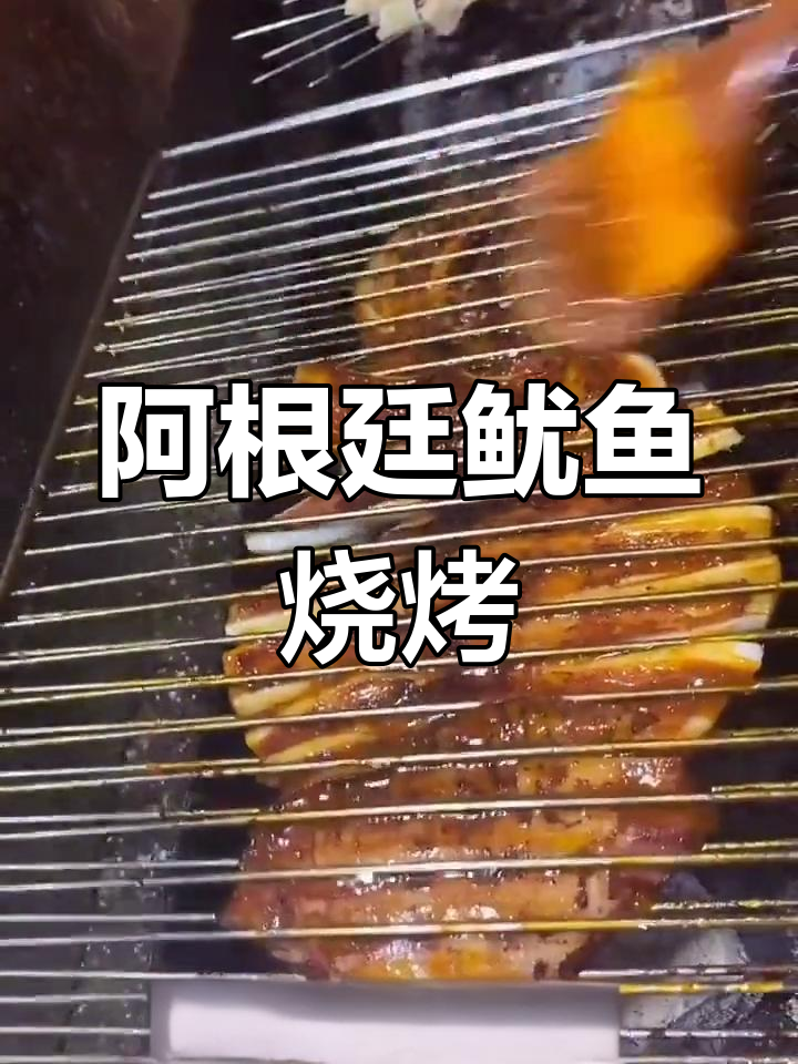 东北烧烤大挑战:阿根廷鱿鱼烤制全攻略