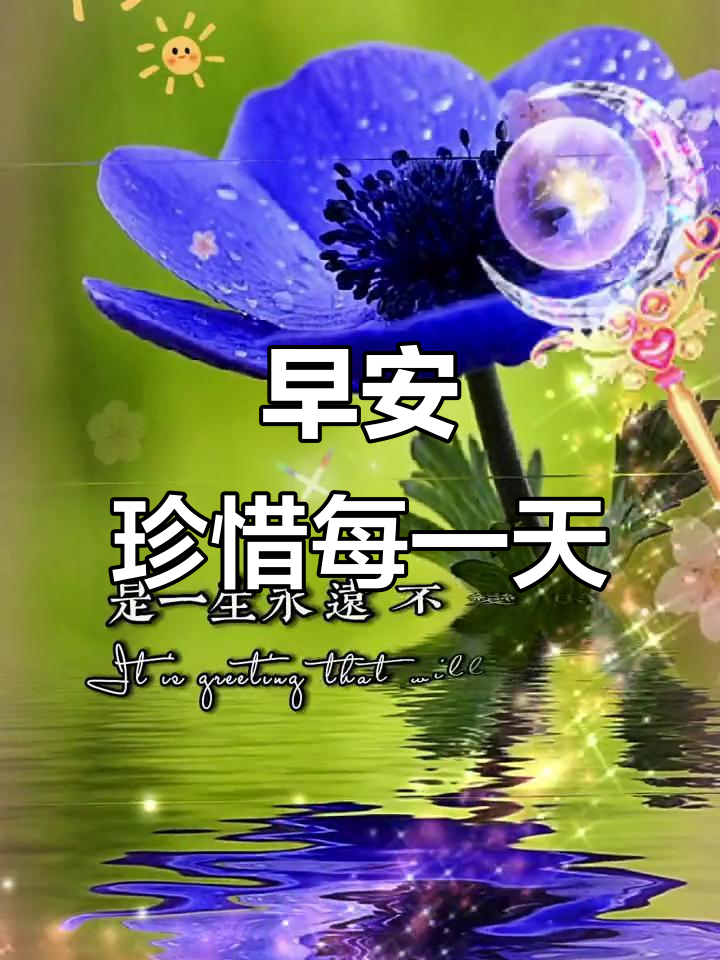 早上好,平安健康是最宝贵的财富,感谢有你们