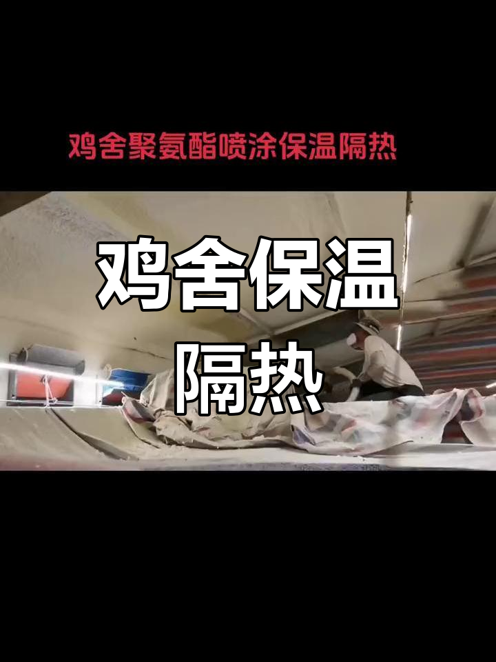 聚氨酯喷涂保温隔热方案,提升冷库效果