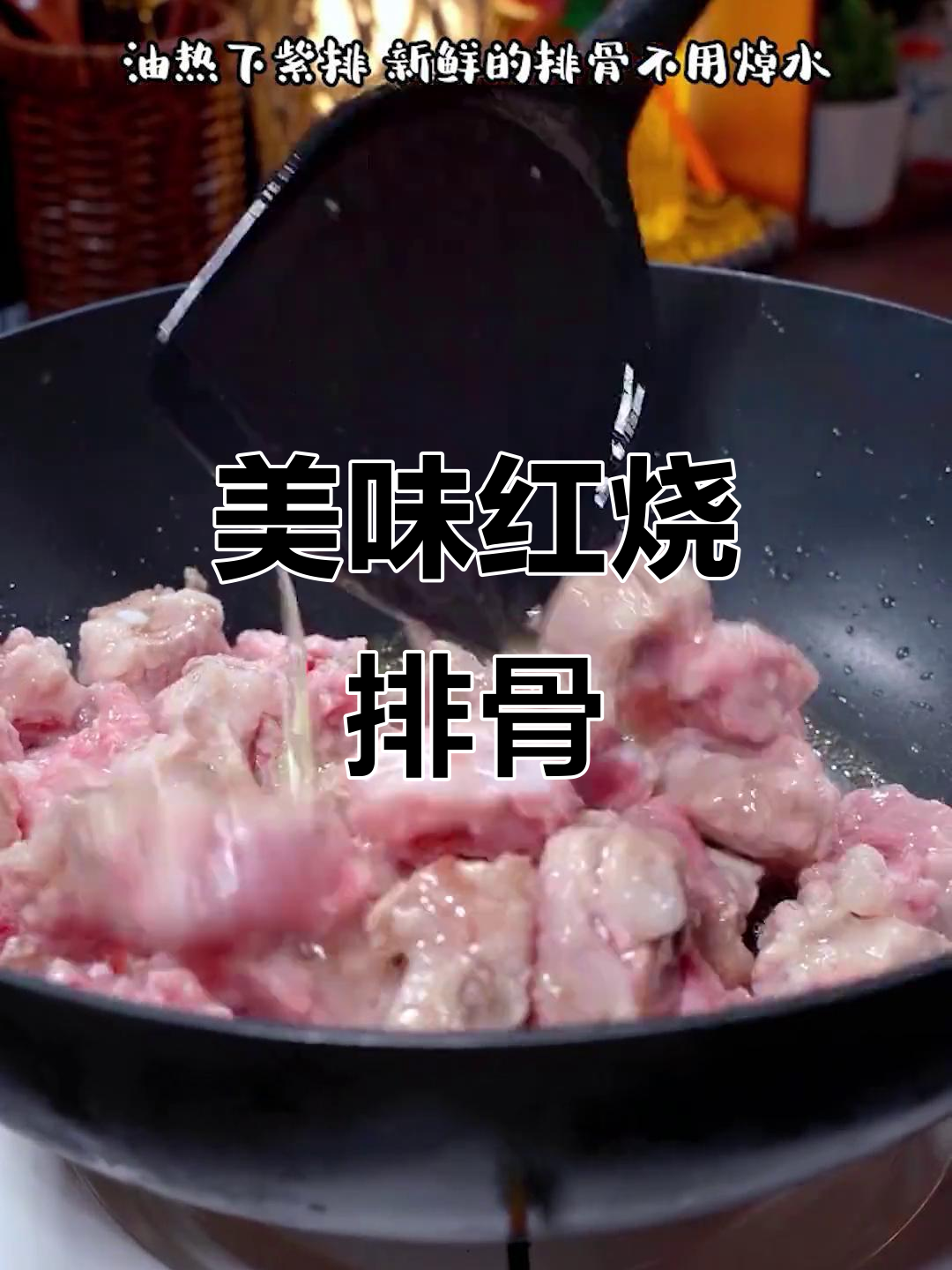 红烧排骨软糯入味,汤汁拌饭超下饭,全家都爱!