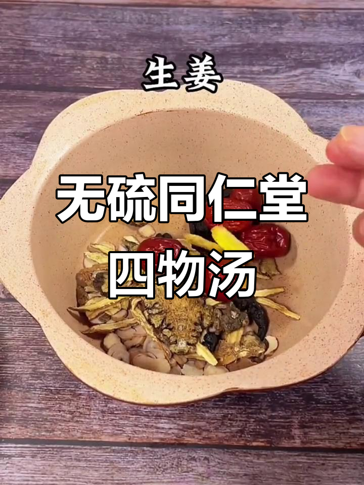 同仁堂四物汤,无硫配方助你内调外养