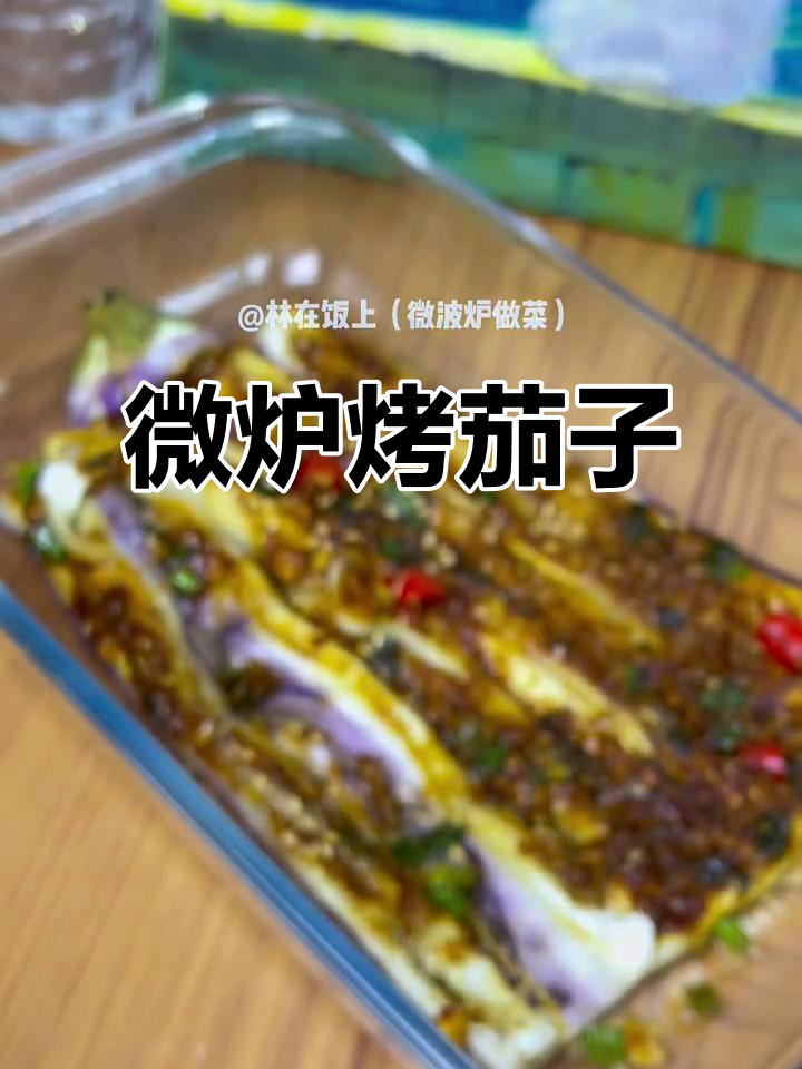 微波炉8分钟搞定蒜蓉烤茄子,夜宵必备美味