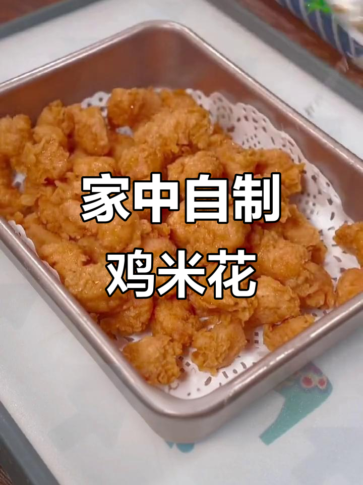 在家轻松做鸡米花,外脆内嫩,健康又美味!
