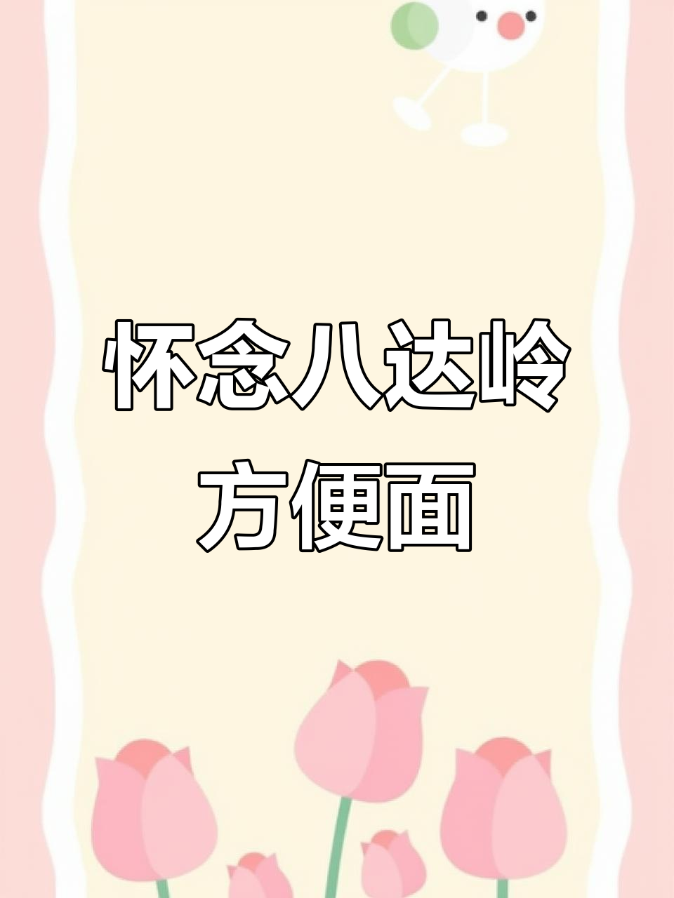 曾经风靡一时的八达岭方便面,如今已成绝版美味