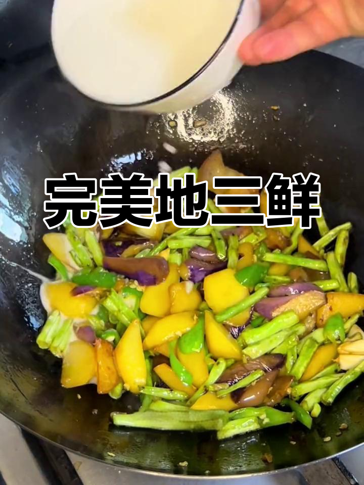 地三鲜炒得恰到好处,土豆香脆茄子软糯,超赞!