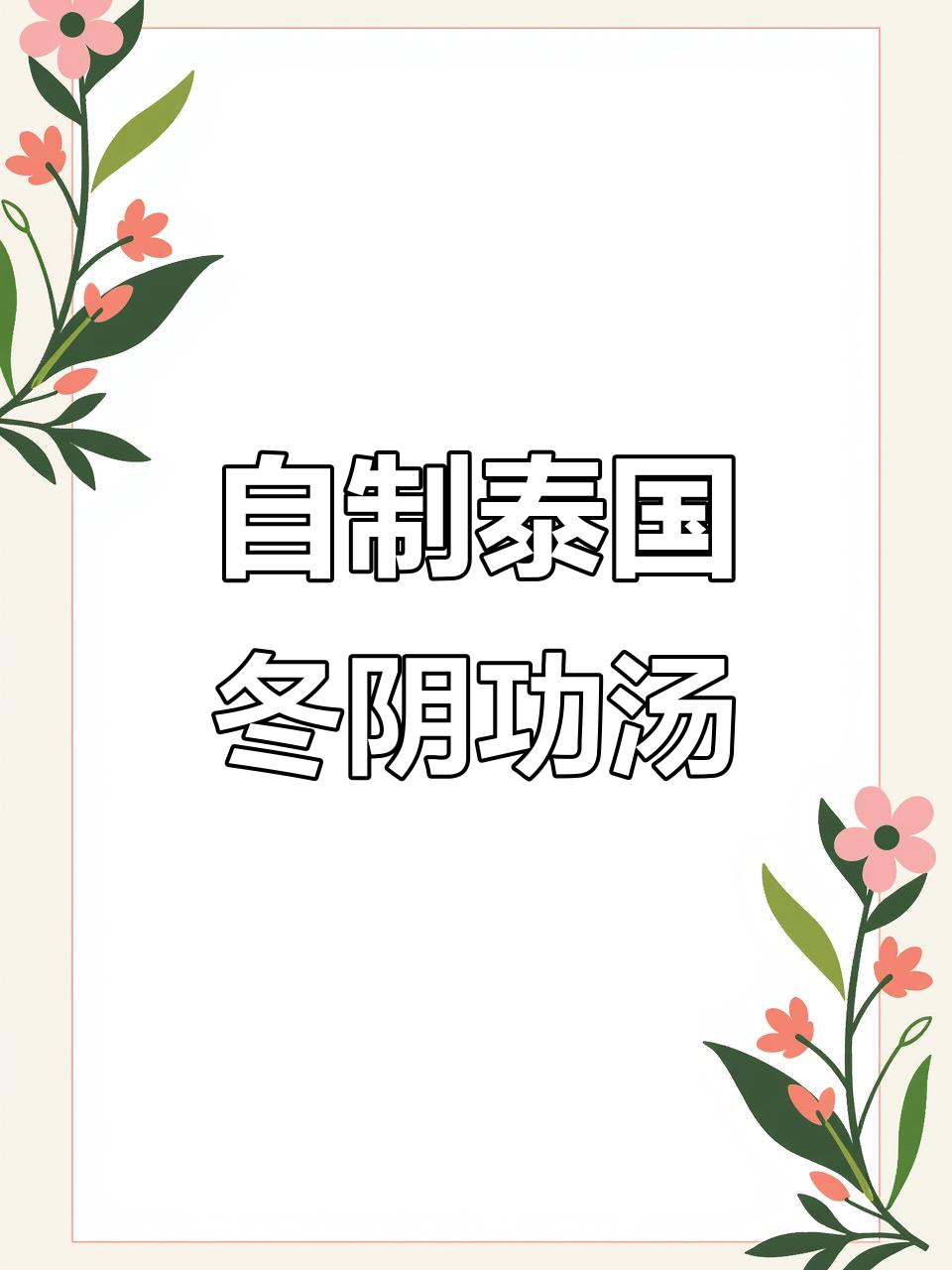 轻松在家做正宗冬阴功汤,香茅、柠檬叶和椰浆的完美结合