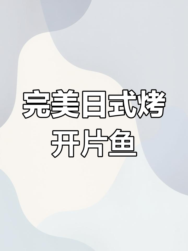 日式开片鱼,带头的鲜美与无头的高肉率对比