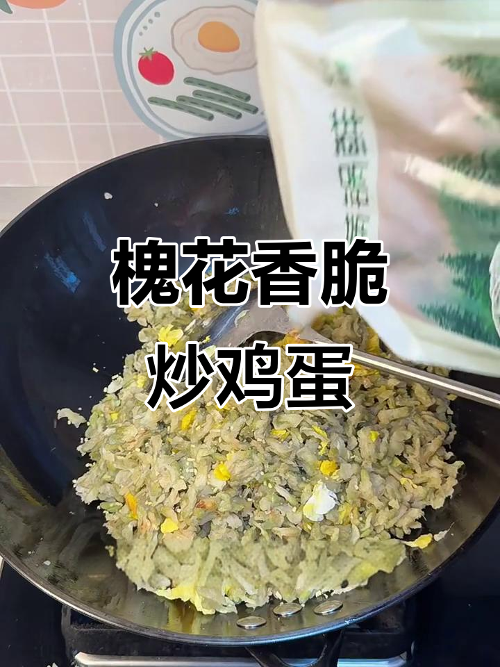 槐花蒸蛋,香嫩又美味!