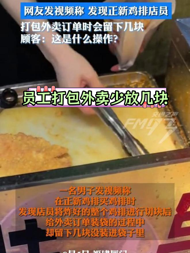 正新鸡排外卖员打包时留几块,顾客懵了
