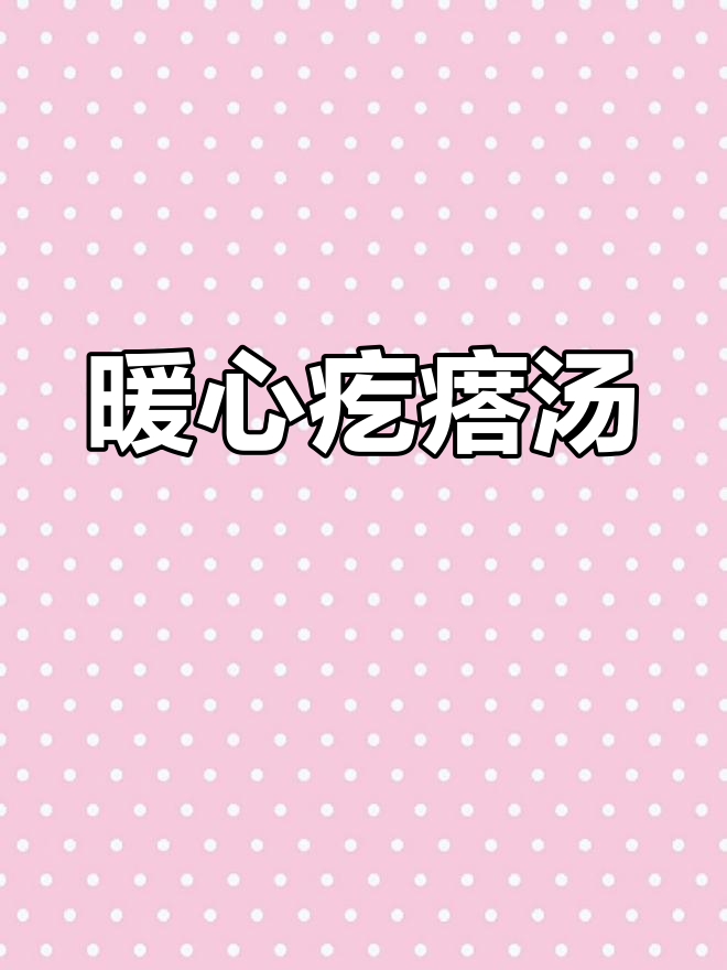 天冷来碗热汤,疙瘩汤温暖又美味,今天你尝了吗?