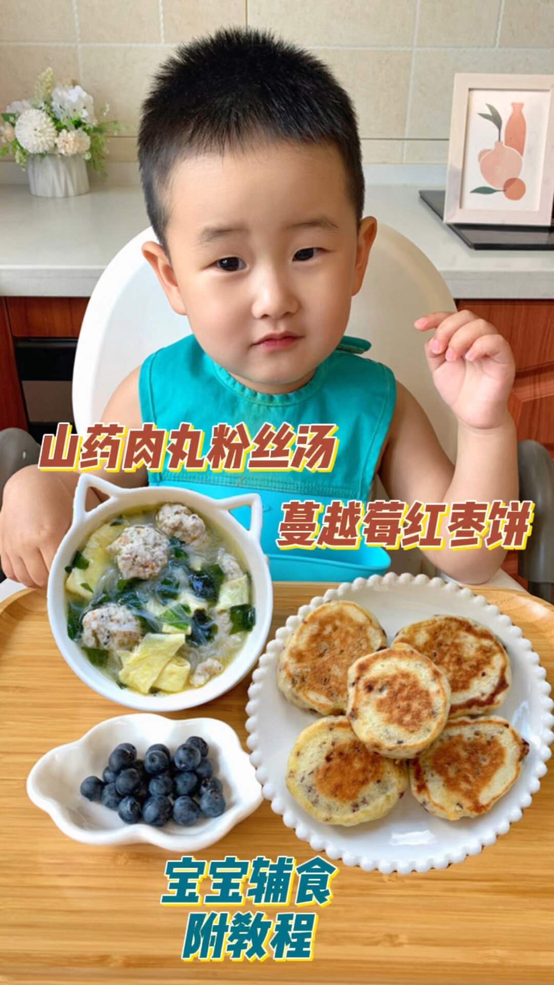 一岁+宝宝辅食山药肉丸粉丝汤 蔓越莓红枣饼