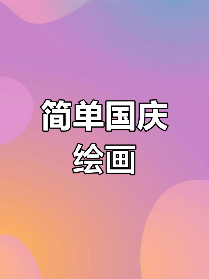 国庆节黑白装饰画教程