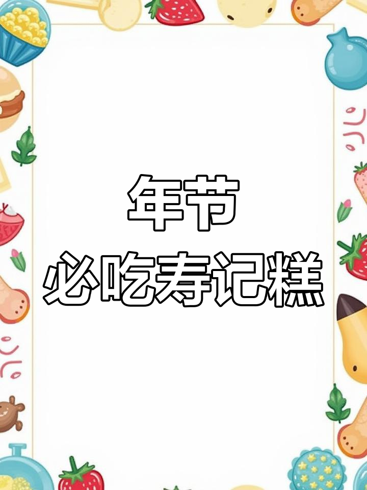 传统喜庆步步糕,年节必备美味