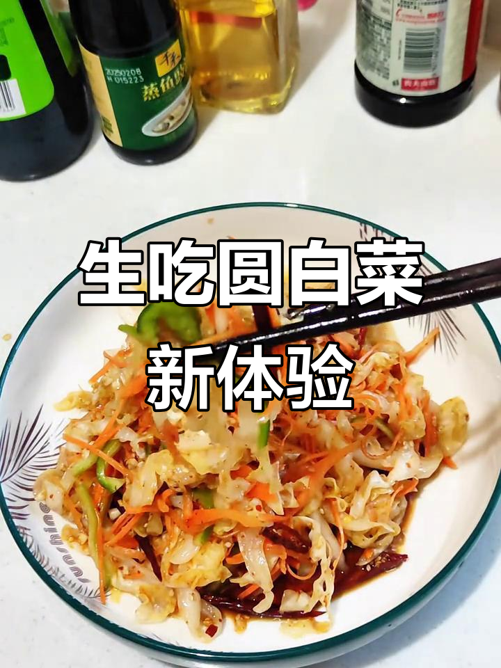 第一次尝试生吃圆白菜,酸辣开胃,真是超赞的搭配!