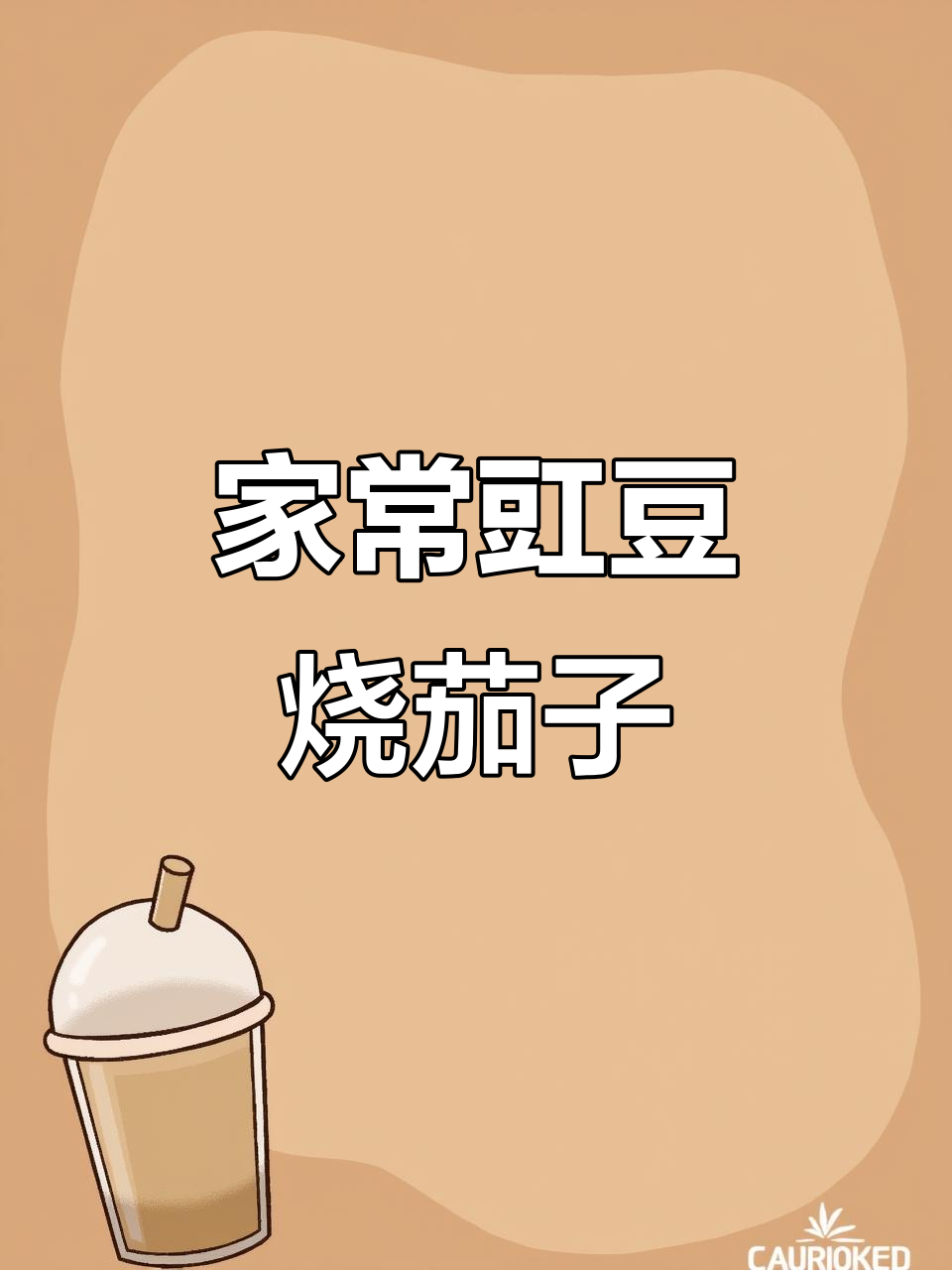 豇豆烧茄子,家常美味做法大揭秘
