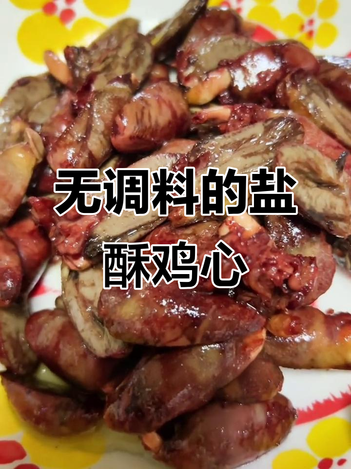 盐焗鸡心,外酥里嫩,零调料也能超有味