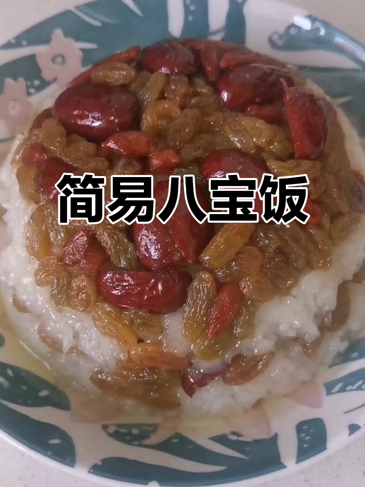 这款八宝饭简单又美味,无需复杂步骤,轻松享受!