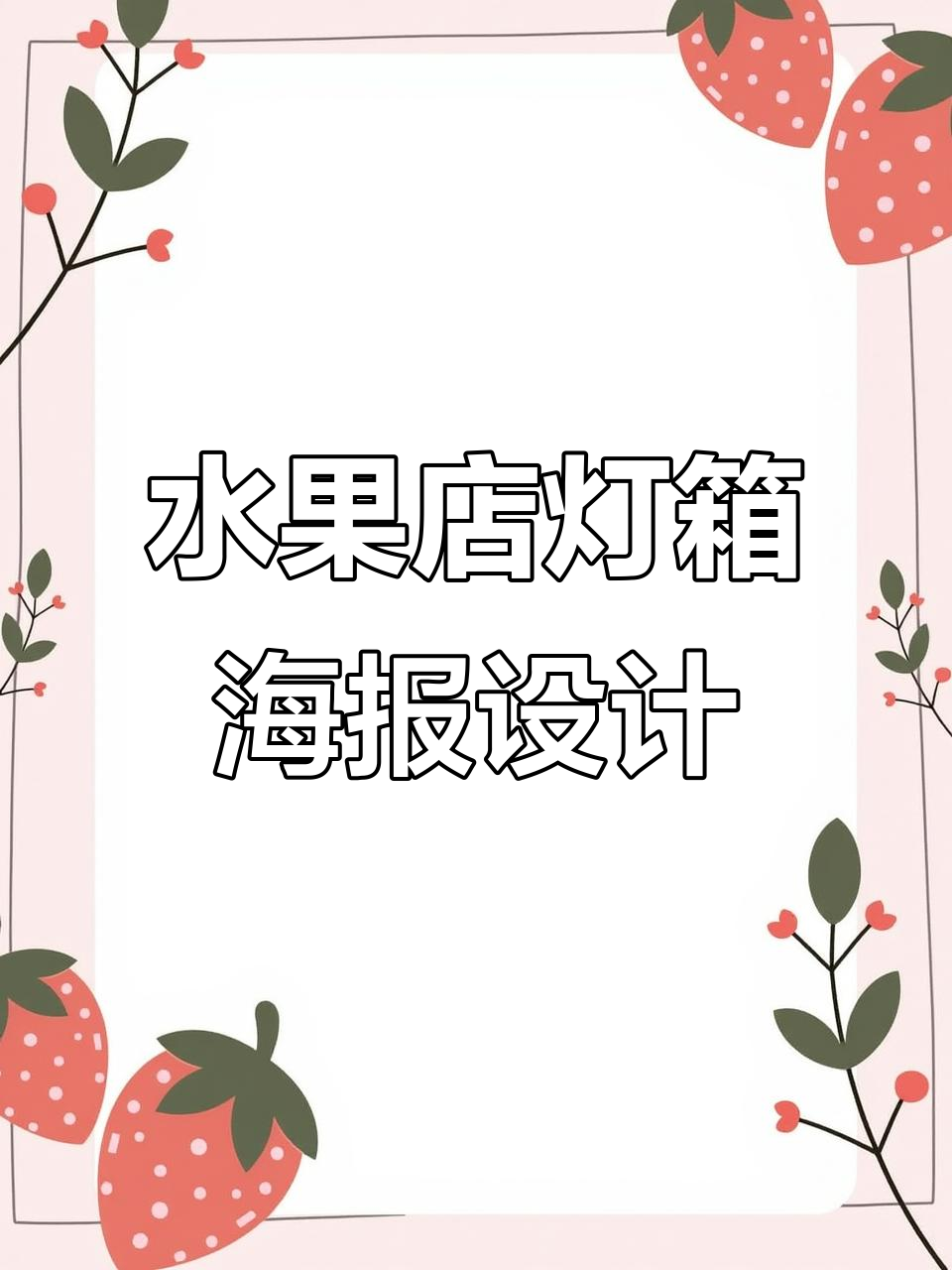 生鲜水果店灯箱海报设计技巧与案例分享