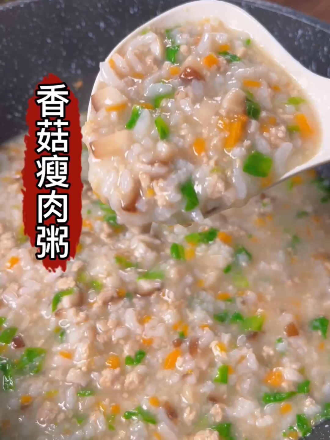 营养软嫩,香菇瘦肉粥
