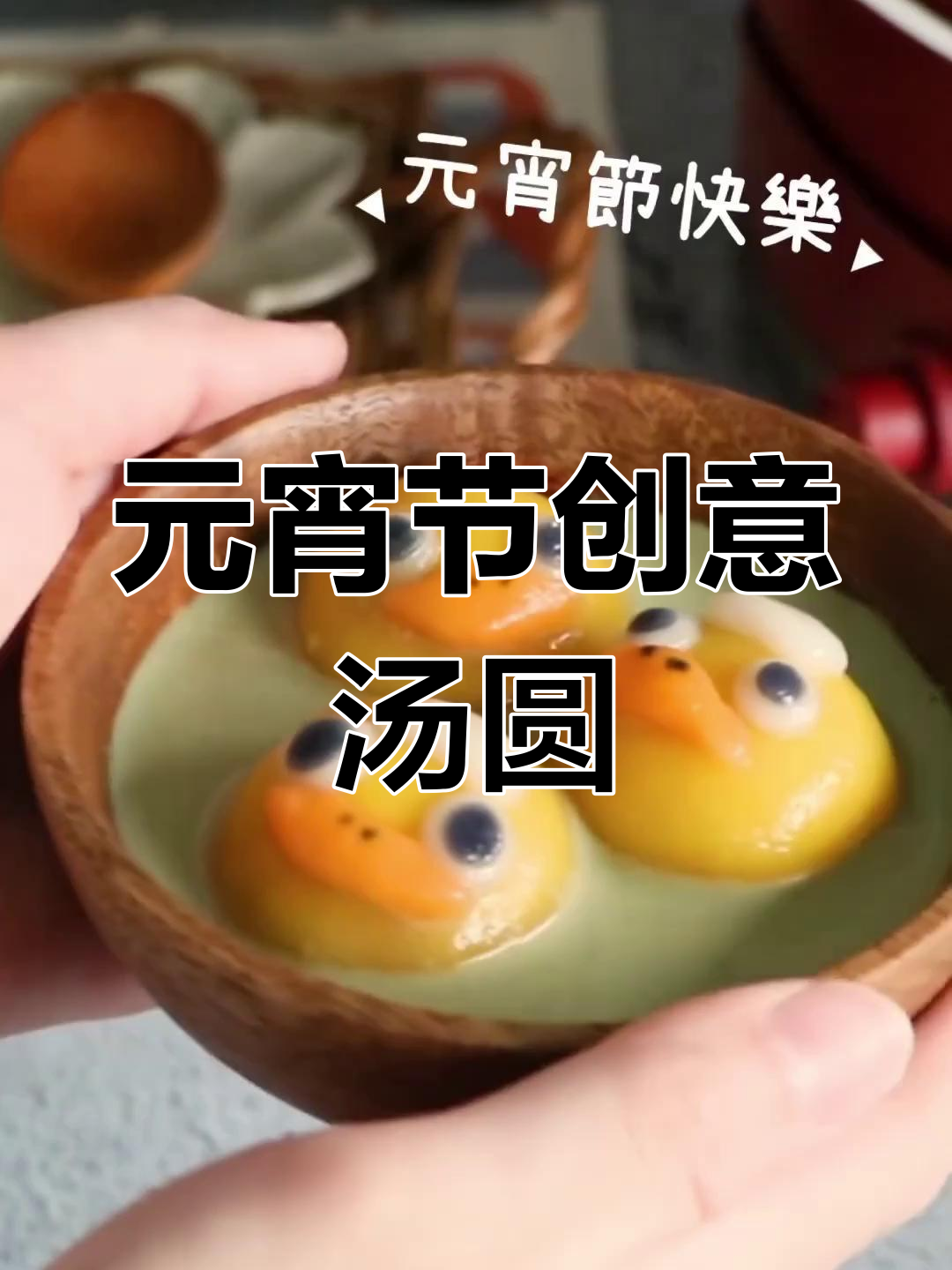 抹茶红豆鸭鸭汤圆,元宵节新吃法