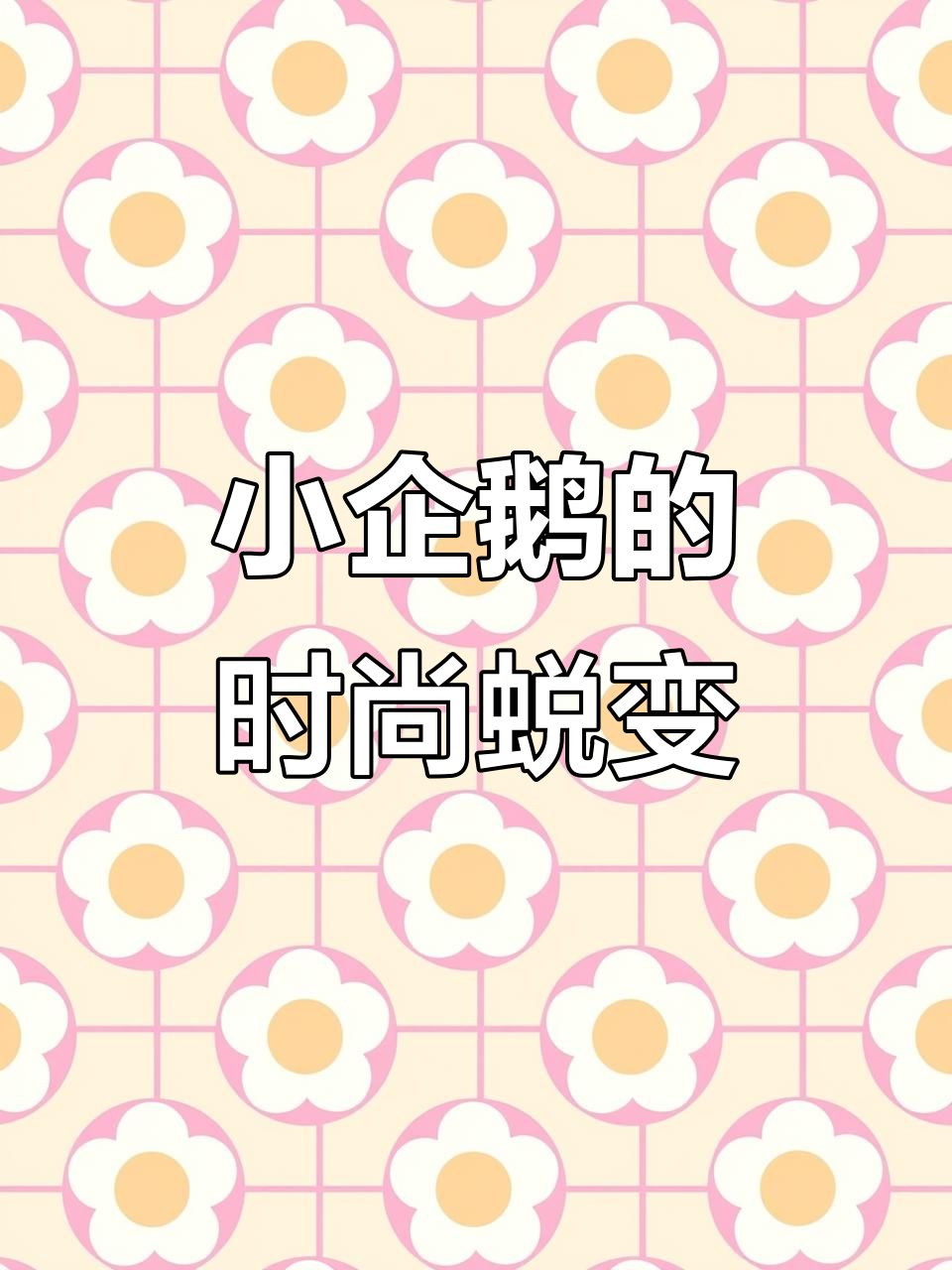 企鹅换毛期大变身,造型奇特爸妈都嫌弃