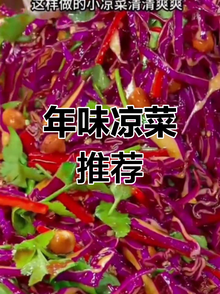 过年餐桌必备凉菜,简单又美味,解腻开胃!
