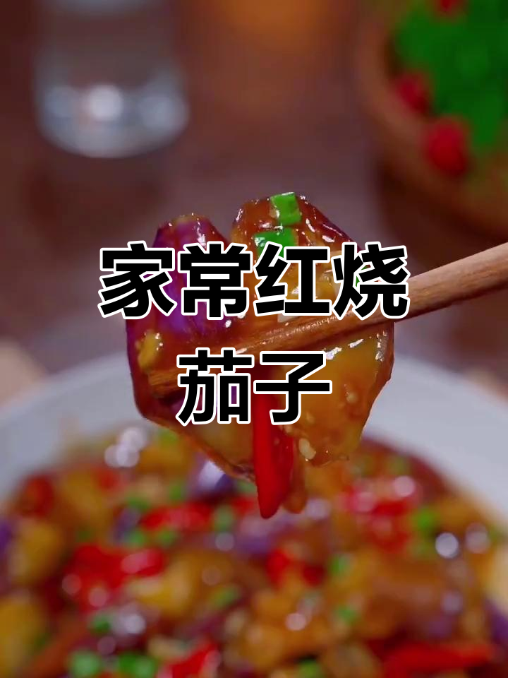 红烧茄子家常做法,配米饭最下饭!