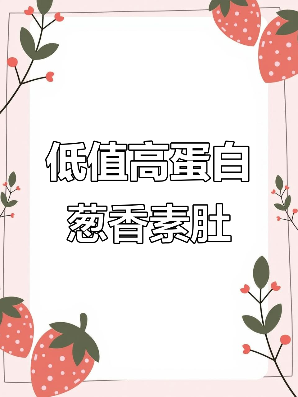 葱香素肚：低脂高蛋白，外焦里嫩的完美搭配