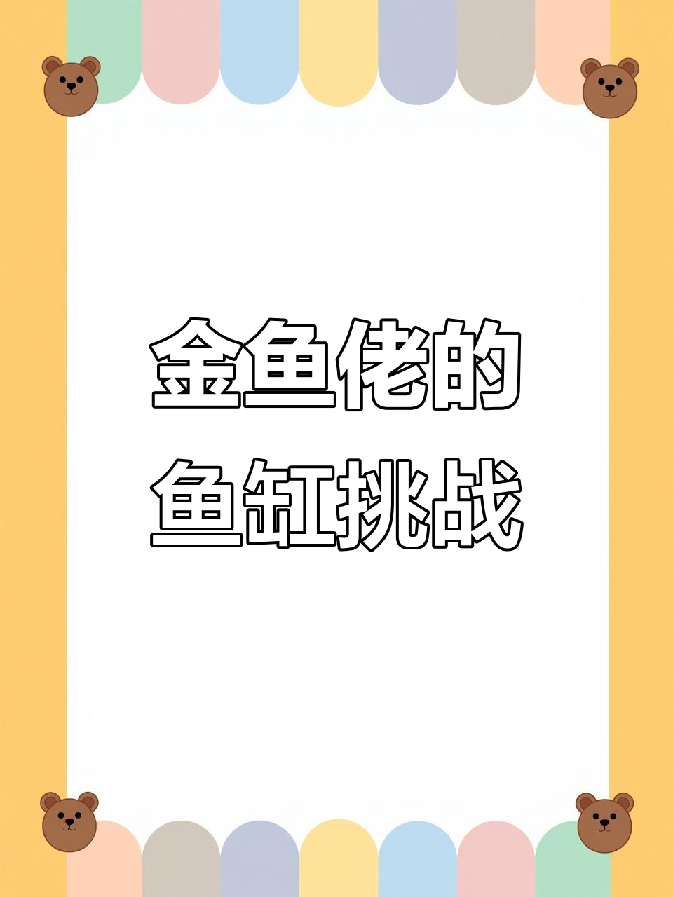 鱼缸测试:小白与小金的选择,田螺也来凑热闹