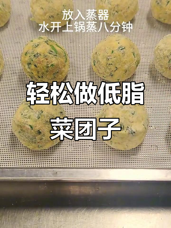 低脂美味菜团子,简单做法让你爱上家常味