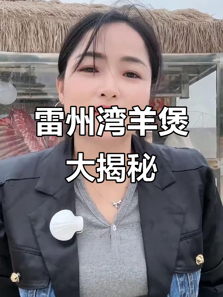 雷州湾露营羊煲,美味不容错过!直播精彩时刻