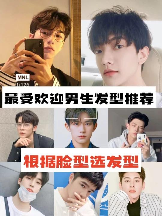 男生发型参考,男士发型参考,男生发型合集