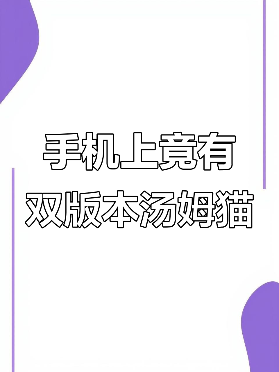 我的手机里居然有汤姆猫飞车的破解版和旧版本共存