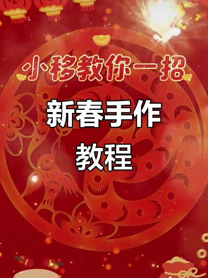 春节临近,动手做些装饰品,迎接喜庆的新年气氛!