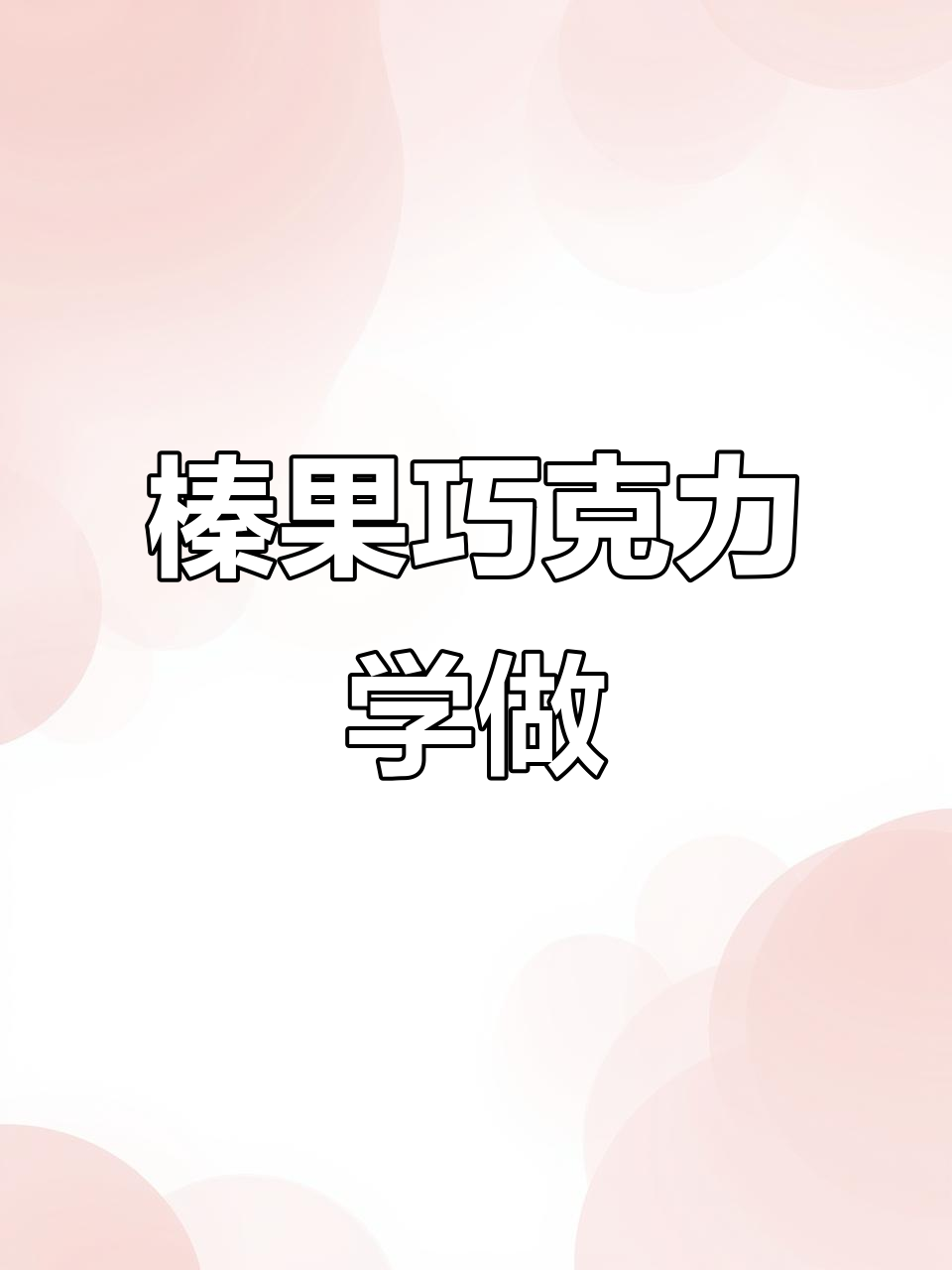 榛果巧克力碎制作全教程,羊羊老师亲授!