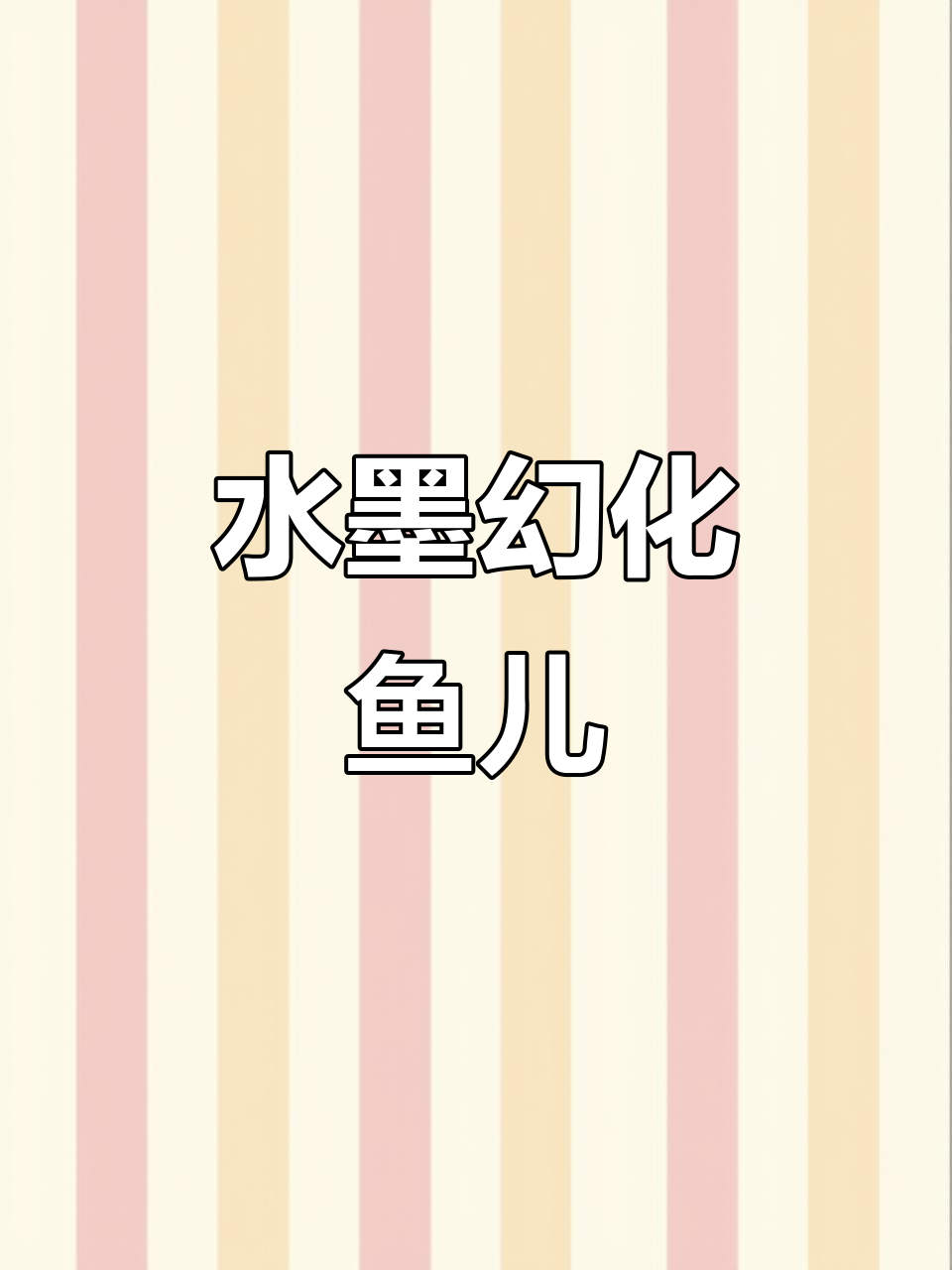 水墨画中的游鱼，每一笔都生动如活