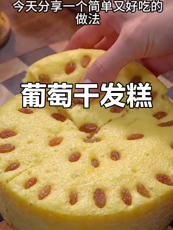 葡萄干发糕,香甜柔软,老少皆宜,健康又美味!