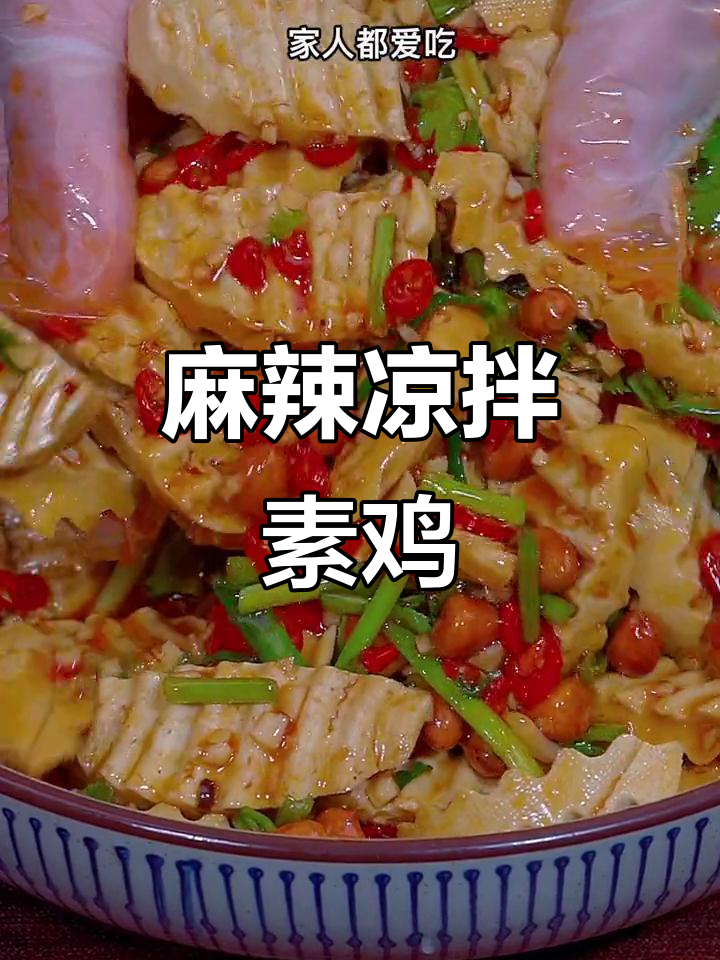 凉拌素鸡这样做,香辣入味,比肉还好吃