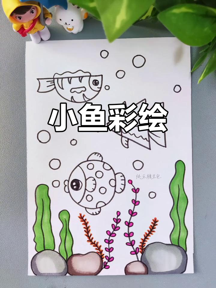 彩色小鱼简笔画教程，轻松学会画可爱小动物